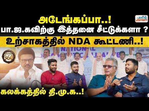 அடேங்கப்பா..! | பா.ஜ.கவிற்கு இத்தனை சீட்டுக்களா..? உற்சாகத்தில் NDA கூட்டணி..!கலக்கத்தில் தி.மு.க..!
