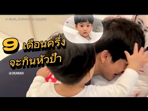 พีร์เจน้อย 9 เดือนครึ่งรู้ไปหมดทุกอย่าง จะกินหัวป๊าแล้ว