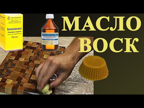 146. Масло и масло воск для разделочных досок. Приготовление и нанесение масла и масло воска. 3 ч.