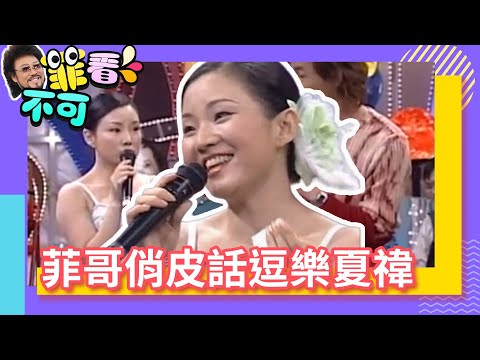 品源沒事去夏禕家幹嘛了？菲哥俏皮話逗樂夏禕【菲看不可】EP282
