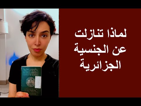 لماذا تنازلت عن الجنسية الجزائرية