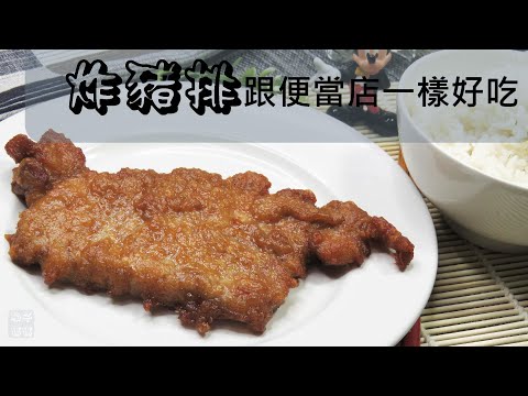 [ENG CC] 炸豬排    跟便當店一樣好吃的豬排  [YOYOMON Kitchen] Fried pork chop