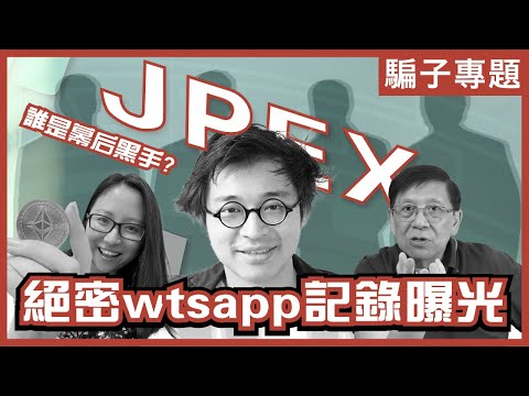 [Jpex懶人包]我拒絕了100萬廣告費！｜背後係大賭李嘉誠，141叫雞網？｜想提款就打人？