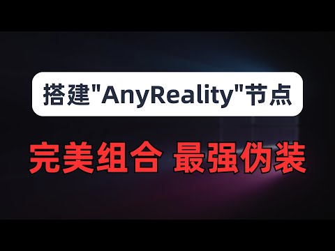 【全网首发】搭建最强伪装“AnyReality”节点,各代理协议抓包分析,实现任意协议搭配任意传输,ss+ws、ss+grpc+reality、无tls裸奔的trojan | 拼好饭之代理协议版
