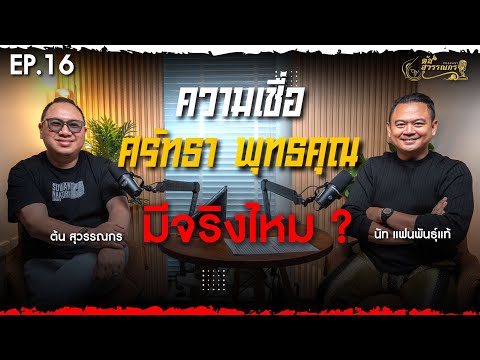 ต้น สุวรรณกร PODCAST EP16 | ความเชื่อ ศรัทธา พุทธคุณ มีจริงไหม? เปิดใจ 'นัท แฟนพันธุ์แท้'