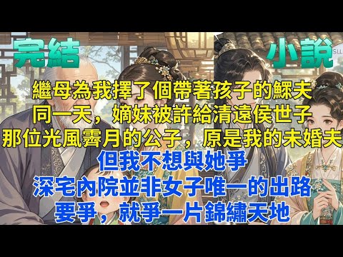 完结宅鬥大女主爽文「換嫁女醫」：繼母為我擇了個帶著孩子的鰥夫。同一天，嫡妹被許給清遠侯世子。那位光風霽月的公子，原是我的未婚夫。但我不想與她爭。深宅內院並非女子唯一的出路。要爭，就爭一片錦繡天地。
