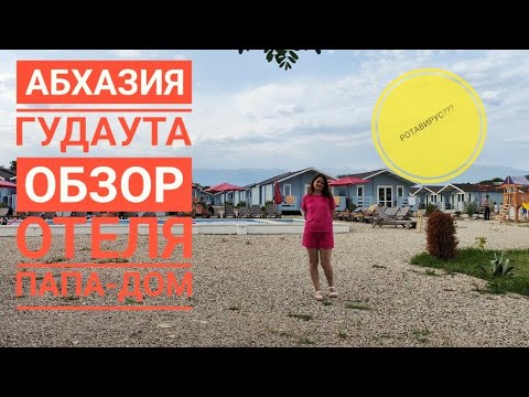 Абхазия. Гудаута. Обзор отеля "Папа-дом". Ротавирус.