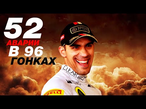 Самый опасный гонщик в истории F1
