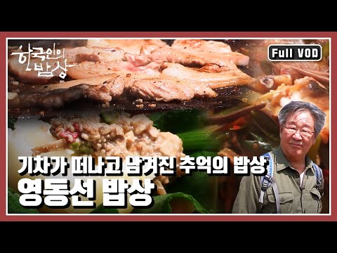 [한국인의밥상★풀버전] 우리나라에서 가장 풍경이 아름다운 철도 노선 영동선을 따라 만나는 추억의 밥상 “나를 두고 가지 마오, 영동선 밥상” (KBS 20151001 방송)