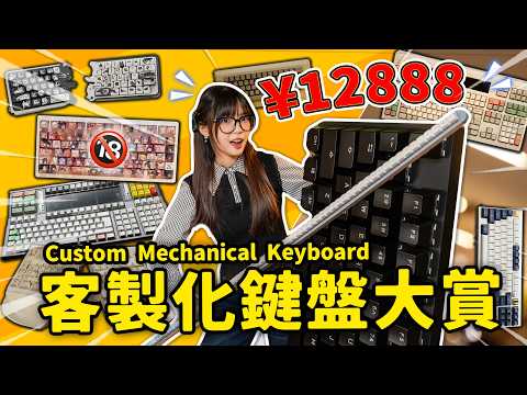 2026奇葩鍵盤大賞：一個比一個離譜！一線鍵盤、內褲鍵盤？50斤的鍵盤也能用嗎？｜大狸子切切裡