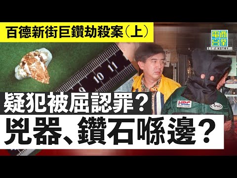 【香港犯罪盤點‧1998年‧百德新街巨鑽劫殺案（上）】銅鑼灣露10卡鑽戒 姊妹惹殺身之禍 / 一日內極速拉人疑點重重  29歲疑犯係真劫匪定代罪羔羊？︱翁靜晶、林超榮：危險人物