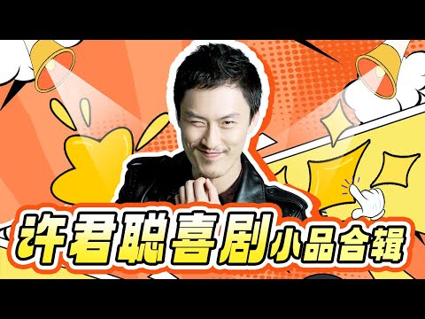 许君聪喜剧小品特辑｜搭档张小斐共同演绎爆笑相亲小品，竟然还演张小斐的公公？与贾玲演绎上班囧途，花式怼贾玲 #喜剧 #小品 #欢乐喜剧人第四季 特辑 【SMG东方卫视欢乐频道】