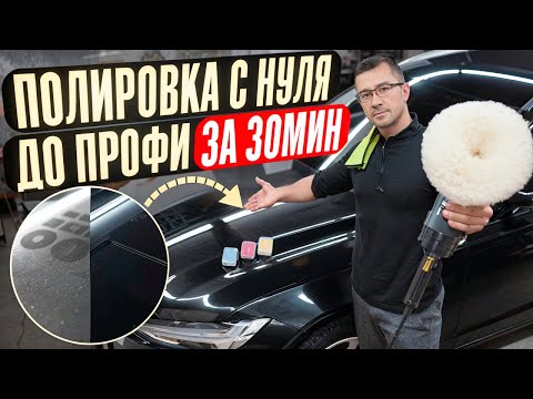 ТЕХНИКА ПОЛИРОВКИ АВТОМОБИЛЯ. ЧТО НУЖНО ЗНАТЬ НОВИЧКУ?