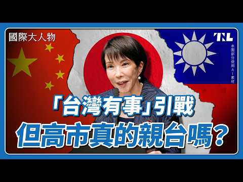 一句「台灣有事」激怒中國，高市早苗的親台路線能走多遠？｜國際大人物EP25
