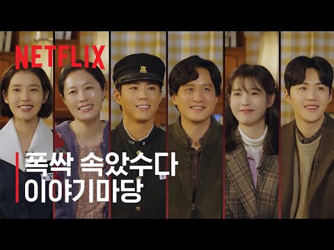 폭싹 속았수다 | 이야기마당 | 넷플릭스