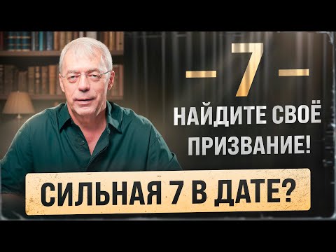Как и где зарабатывать людям с сильной Семёркой? Реализация, таланты и миссия
