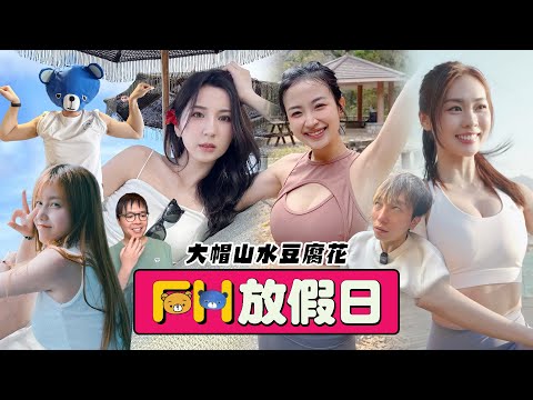 【FH放假日】EP9 美女渣男暴力行走大帽山！探險隊親身勇闖X肉叉燒包結界！8小時超真實錄影放假節目！