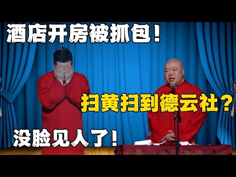 张鹤伦：酒店开房被抓包！郎鹤炎：扫黄扫到德云社了？张鹤伦：没脸见人了有一点！！！#張鶴倫 #德云社#张鹤伦 #郎鹤炎 #相声#烧饼#岳云鹏  | 每日更新 放松助眠