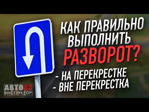 Как правильно выполнить разворот на перекрестке, вне перекрестка?