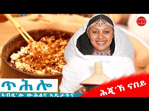 ህድሞና - ሕጂኸ ናበይ - ዮርካቤል ሎሚ ጥሕሎ ኣሰራርሓ ተማሂራ | Yorkabel With Mom Azmara - New Eritrean Show 2025