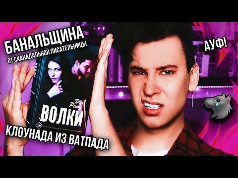 «ВОЛКИ» 🐺 БЕЗНAДЕЖНАЯ БAHAЛЬЩИHA ОТ СKAHДAЛЬНОЙ ПИСАТЕЛЬНИЦЫ С ВАТПАДА (эта клоунада продолжается)