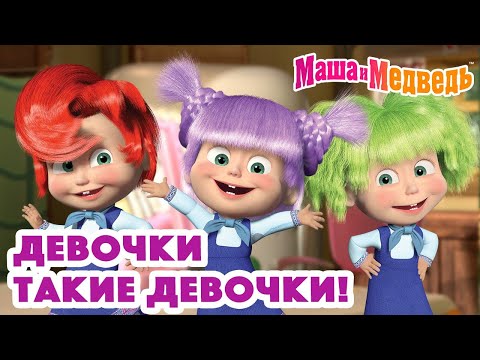 Маша и Медведь 👱🏻‍♀️👩🏻 Девочки такие девочки! 👩🏽‍🦱👩🏻‍🦰 Коллекция серий про Машу 🎬