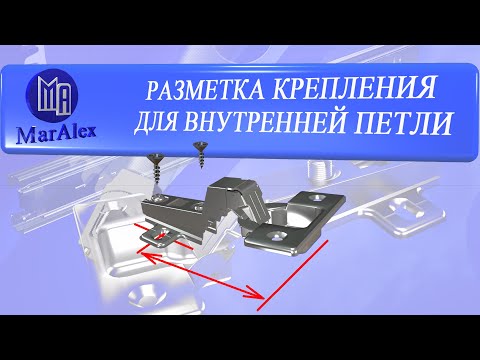РАЗМЕТКА ТОЧЕК КРЕПЛЕНИЯ ДЛЯ ВНУТРЕННЕЙ ПЕТЛИ