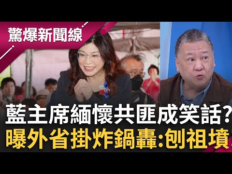 國民黨主席緬懷共匪成笑話？吳崑玉曝黨內外省掛全炸鍋 紛紛轟鄭根本是在「刨祖墳」 唱和中國紀念「沉默的榮耀」？吳崑玉不屑嗆：榮你個頭！│呂惠敏 主持│【驚爆新聞線 完整版】20251108│三立新聞台