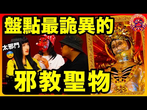 耶穌的包皮、美女的原味內衣、傑克遜的頭髮、教主的洗澡水、😨太瘋狂了｜盤點究極詭異邪門的代表，狂熱信仰的“聖物”