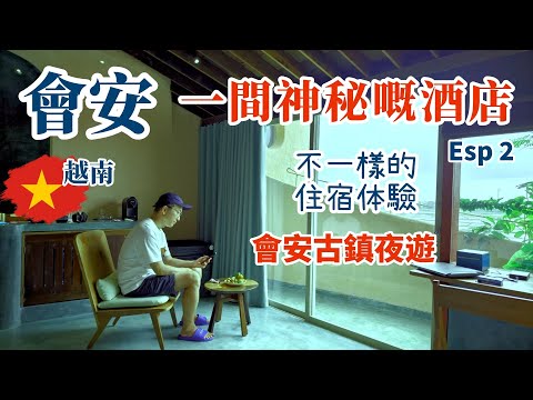 [會安🇻🇳]一間神秘的酒店 ! 超靚會安古城 搭船仔注意事項 | 酒店對介| Da Nang | Hoi An