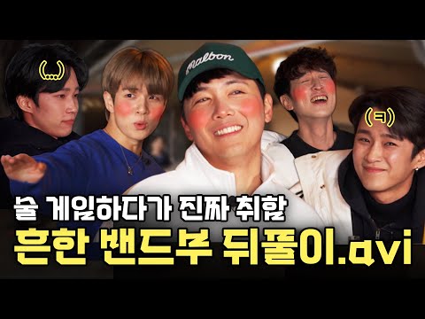 술게임에 취해버린 사이좋은 밴드 선후배들 ㅋㅋㅋㅋ [FT아일랜드X엔플라잉]