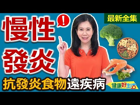 健康好生活  20240329   修補身體的「小炎症」！ 抗發炎食物遠疾病！