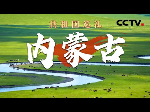 这里流行“追”飞船？凡尔赛牧民大叔：我家草场上回来过15名航天英雄！上万种酸奶风味的秘密就藏在内蒙古，快来一探究竟 | CCTV「共和国巡礼 庆祝中华人民共和国成立75周年特别节目」20240911