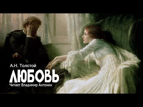 "Любовь". А.Н.Толстой. Читает Владимир Антоник. Аудиокнига