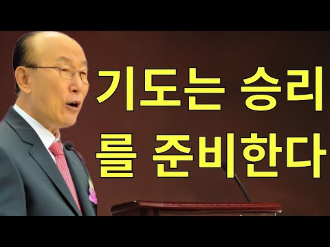 조용기목사님설교 | 조용기 목사님  기도는 승리를 준비한다