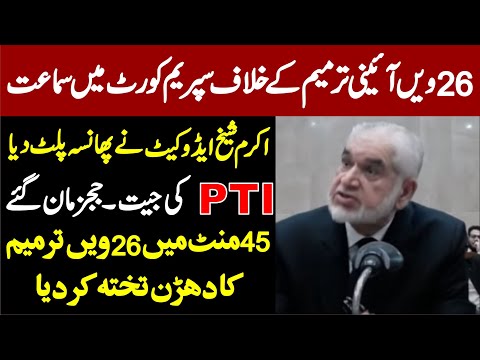 Supreme Court 26th Amendment Case Hearing || Akram Sheikh VS Judges || Full Proceeding ||