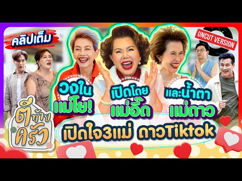วงใน”แม่โย!“ เปิดโดย”แม่อี๊ด“ และน้ำตา“แม่ดาว” 3แม่ ดาวTiktok | ตีท้ายครัว 10ส.ค.68 คลิปเต็ม uncut