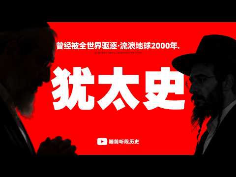 睡前听《犹太史》｜ 为何全世界都在排斥犹太人？犹太人是如何无国存活2000多年的？