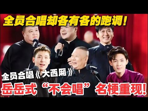 德云社集体开嗓！斗笑社全员挑战《大西厢》，梦回 20 周年庆典名场面！#德云斗笑社  #综艺 #娱乐 #搞笑