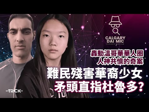 卡加利大咪調查檔案EP 9｜轟動溫哥華華人圈 人神共憤的奇案｜難民殘害華裔少女｜矛頭直指杜魯多？