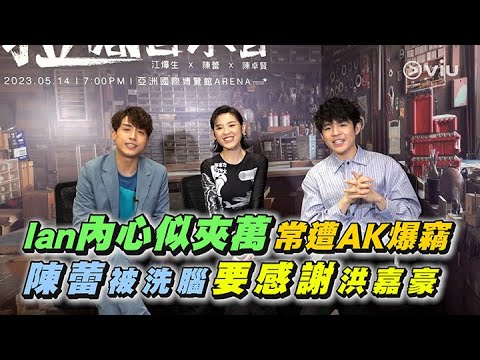 ✨足本訪問：Ian內心❤️似夾萬常遭AK🔐爆竊 陳蕾被洗腦🧠要感謝洪嘉豪｜Viu1 現場實況