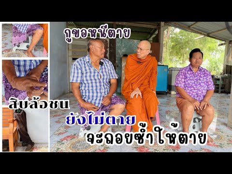 #สิบล้อชนยังไม่ตายจะถอยซ้ำให้ตาย วันจันทร์ที่ ๒๕ สิงหาคม ๒๕๖๘