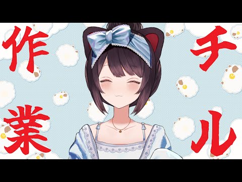 【チル作業】もくもくとタイピングしたりちょっとコメントみたりします【戌亥とこ/にじさんじ】