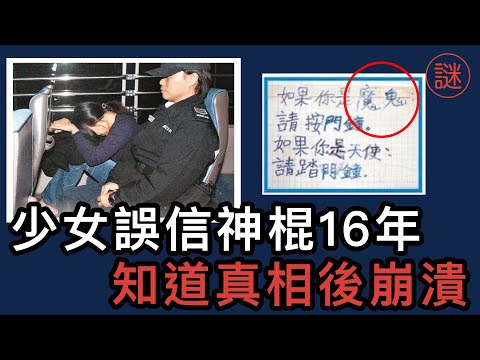 會考28分少女奪去兩條生命，是魔鬼還是天使？被神棍精神控制16年｜邪教系列