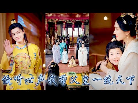 【完整版结局】他一睜眼穿成不受寵的6歲太子，開局母后便被寵妃陷害百口莫辯，不想皇帝竟能聽見他的心聲，從此他利用心聲揭穿綠茶寵妃真面目，不僅讓父皇母后琴瑟和鳴還成了皇宮團寵！#古装言情 #复仇 #穿越