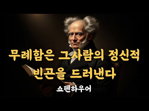 "무례함은 그 사람의 정신적 빈곤을 드러낸다" - 쇼펜하우어