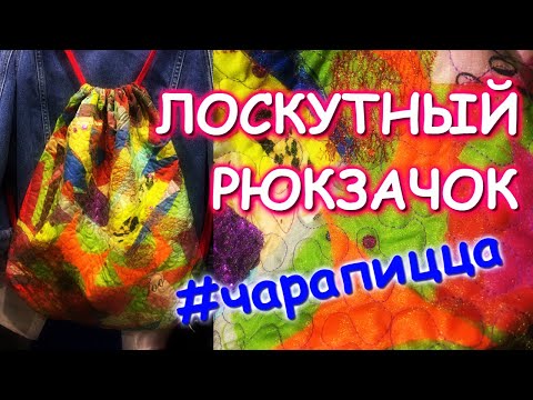ЛОСКУТНЫЙ РЮКЗАЧОК НА РАЗ ДВА и #чарапицца