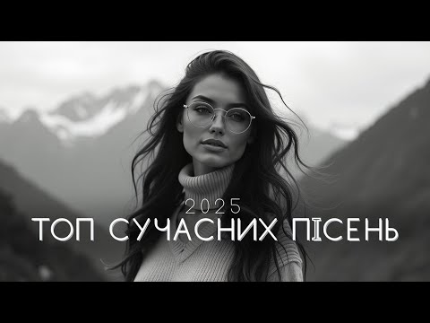 Нові українські пісні 2025 – Музика для душі