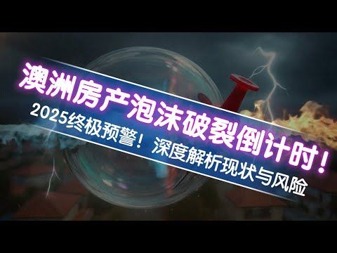 澳洲房产泡沫破裂倒计时！2025终极预警！深度解析现状与风险