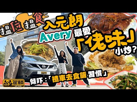 【搵位搵食】元朗燒鵝篇．Avery揸車帶路去佢嘅主場，食餐好味兼有「佬味」嘅中菜（附設中文字幕）｜駕輛UpCar